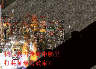 神狐复古传奇中哪里打装备最有效率? 神狐复古传奇中哪里打装备最有效率?
