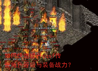 如何快速提升cqsf传奇角色等级与装备战力? 如何快速提升cqsf传奇角色等级与装备战力?