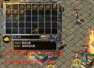 如何快速提升合击大极品传奇角色战斗力? 如何快速提升合击大极品传奇角色战斗力?