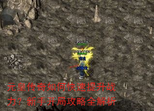 元皇传奇如何快速提升战力?新手开局攻略全解析 元皇传奇如何快速提升战力?新手开局攻略全解析