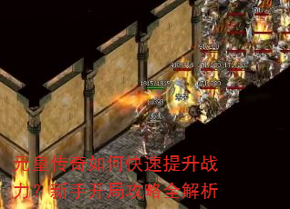 元皇传奇如何快速提升战力?新手开局攻略全解析 元皇传奇如何快速提升战力?新手开局攻略全解析