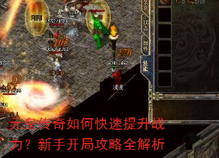 元皇传奇如何快速提升战力?新手开局攻略全解析 元皇传奇如何快速提升战力?新手开局攻略全解析