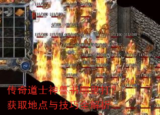 传奇道士神兽书哪里打?获取地点与技巧全解析 传奇道士神兽书哪里打?获取地点与技巧全解析
