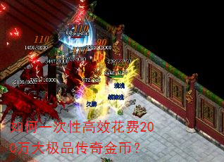 如何一次性高效花费200万大极品传奇金币? 如何一次性高效花费200万大极品传奇金币?