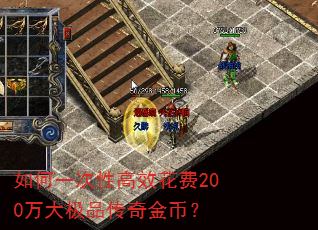 如何一次性高效花费200万大极品传奇金币? 如何一次性高效花费200万大极品传奇金币?