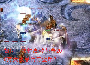 如何一次性高效花费200万大极品传奇金币? 如何一次性高效花费200万大极品传奇金币?
