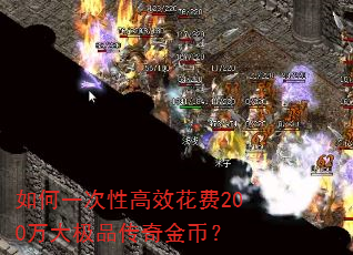 如何一次性高效花费200万大极品传奇金币? 如何一次性高效花费200万大极品传奇金币?