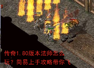 传奇1.80版本法师怎么玩?简易上手攻略带你飞 传奇1.80版本法师怎么玩?简易上手攻略带你飞