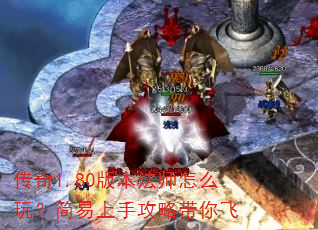 传奇1.80版本法师怎么玩?简易上手攻略带你飞 传奇1.80版本法师怎么玩?简易上手攻略带你飞