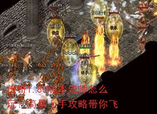 传奇1.80版本法师怎么玩?简易上手攻略带你飞 传奇1.80版本法师怎么玩?简易上手攻略带你飞
