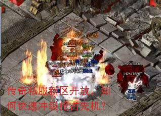 传奇私服新区开放,如何快速冲级抢占先机? 传奇私服新区开放,如何快速冲级抢占先机?