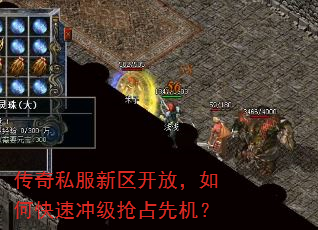 传奇私服新区开放,如何快速冲级抢占先机? 传奇私服新区开放,如何快速冲级抢占先机?