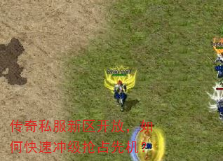传奇私服新区开放,如何快速冲级抢占先机? 传奇私服新区开放,如何快速冲级抢占先机?