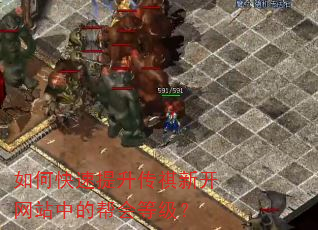 如何快速提升传祺新开网站中的帮会等级? 如何快速提升传祺新开网站中的帮会等级?