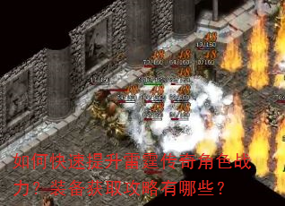 如何快速提升雷霆传奇角色战力?装备获取攻略有哪些? 如何快速提升雷霆传奇角色战力?装备获取攻略有哪些?