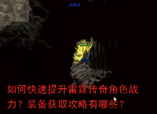 如何快速提升雷霆传奇角色战力?装备获取攻略有哪些? 如何快速提升雷霆传奇角色战力?装备获取攻略有哪些?
