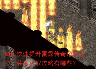 如何快速提升雷霆传奇角色战力?装备获取攻略有哪些? 如何快速提升雷霆传奇角色战力?装备获取攻略有哪些?