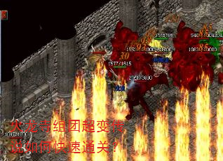 火龙寺组团超变传说如何快速通关? 火龙寺组团超变传说如何快速通关?