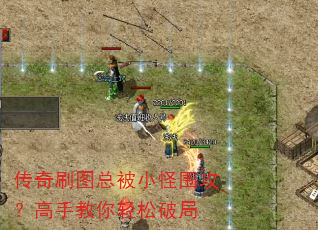 传奇刷图总被小怪围攻?高手教你轻松破局 传奇刷图总被小怪围攻?高手教你轻松破局