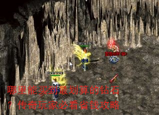 哪里能买到最划算的钻石?传奇玩家必看省钱攻略 哪里能买到最划算的钻石?传奇玩家必看省钱攻略