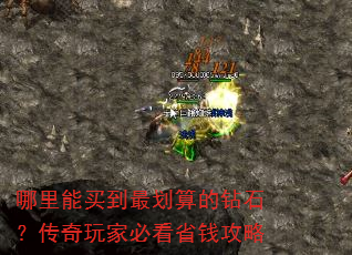 哪里能买到最划算的钻石?传奇玩家必看省钱攻略 哪里能买到最划算的钻石?传奇玩家必看省钱攻略