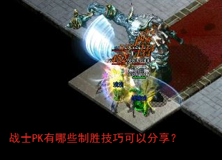 战士PK有哪些制胜技巧可以分享? 战士PK有哪些制胜技巧可以分享?