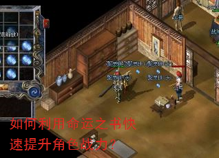 如何利用命运之书快速提升角色战力? 如何利用命运之书快速提升角色战力?