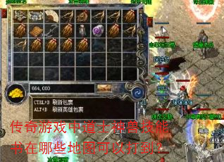 传奇游戏中道士神兽技能书在哪些地图可以打到? 传奇游戏中道士神兽技能书在哪些地图可以打到?