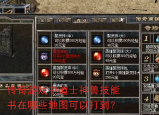 传奇游戏中道士神兽技能书在哪些地图可以打到? 传奇游戏中道士神兽技能书在哪些地图可以打到?