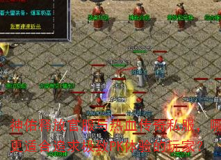 神佑释放官服与热血传奇私服,哪个更适合追求极致PK体验的玩家? 神佑释放官服与热血传奇私服,哪个更适合追求极致PK体验的玩家?