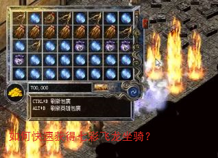 如何快速获得七彩飞龙坐骑? 如何快速获得七彩飞龙坐骑?