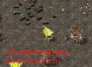 如何快速提升超变英雄合击传奇手游角色战力? 如何快速提升超变英雄合击传奇手游角色战力?