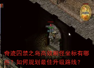 奇迹囚禁之岛高效刷怪坐标有哪些?如何规划最佳升级路线? 奇迹囚禁之岛高效刷怪坐标有哪些?如何规划最佳升级路线?