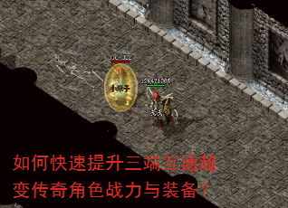 如何快速提升三端互通超变传奇角色战力与装备? 如何快速提升三端互通超变传奇角色战力与装备?