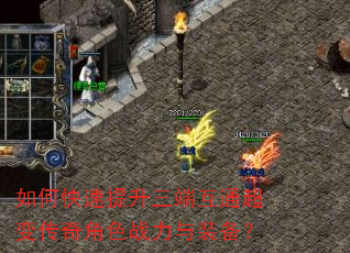 如何快速提升三端互通超变传奇角色战力与装备? 如何快速提升三端互通超变传奇角色战力与装备?