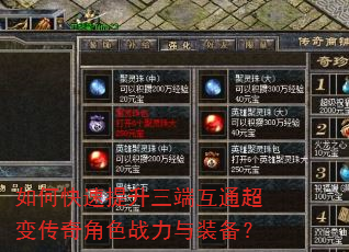 如何快速提升三端互通超变传奇角色战力与装备? 如何快速提升三端互通超变传奇角色战力与装备?