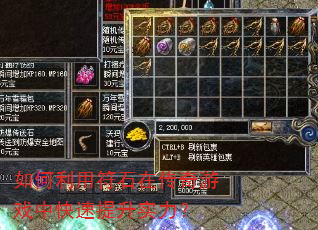 如何利用符石在传奇游戏中快速提升实力? 如何利用符石在传奇游戏中快速提升实力?