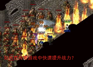 如何在传奇游戏中快速提升战力? 如何在传奇游戏中快速提升战力?
