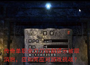 传奇单职业刀刀切割提示被取消后,应如何应对游戏挑战? 传奇单职业刀刀切割提示被取消后,应如何应对游戏挑战?