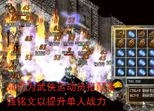 如何为武侠运动员搭配最强铭文以提升单人战力 如何为武侠运动员搭配最强铭文以提升单人战力