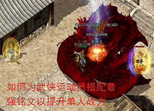 如何为武侠运动员搭配最强铭文以提升单人战力 如何为武侠运动员搭配最强铭文以提升单人战力