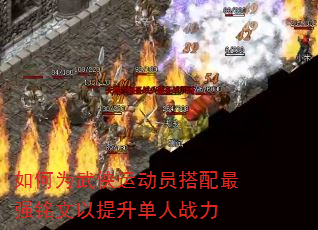 如何为武侠运动员搭配最强铭文以提升单人战力 如何为武侠运动员搭配最强铭文以提升单人战力