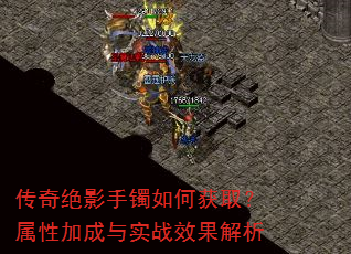 传奇绝影手镯如何获取?属性加成与实战效果解析 传奇绝影手镯如何获取?属性加成与实战效果解析
