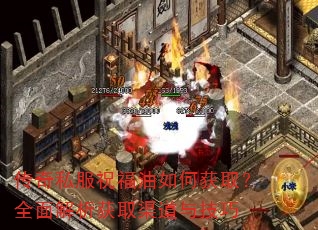 传奇私服祝福油如何获取?全面解析获取渠道与技巧 传奇私服祝福油如何获取?全面解析获取渠道与技巧