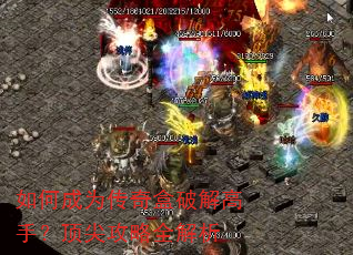 如何成为传奇盒破解高手?顶尖攻略全解析 如何成为传奇盒破解高手?顶尖攻略全解析