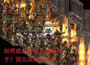 如何成为传奇盒破解高手?顶尖攻略全解析 如何成为传奇盒破解高手?顶尖攻略全解析
