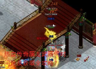 热血传奇屠龙武器何时问世及获取全攻略? 热血传奇屠龙武器何时问世及获取全攻略?