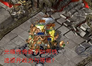 光暗传奇新手如何快速提升战力与等级? 光暗传奇新手如何快速提升战力与等级?