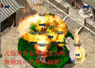 火焰戒指如何蜕变为传奇游戏中的独特神器? 火焰戒指如何蜕变为传奇游戏中的独特神器?