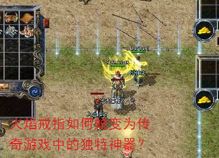 火焰戒指如何蜕变为传奇游戏中的独特神器? 火焰戒指如何蜕变为传奇游戏中的独特神器?